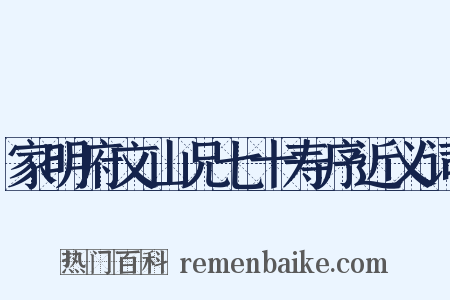 家明府文山兄七十寿序近义词是什么意思的图片